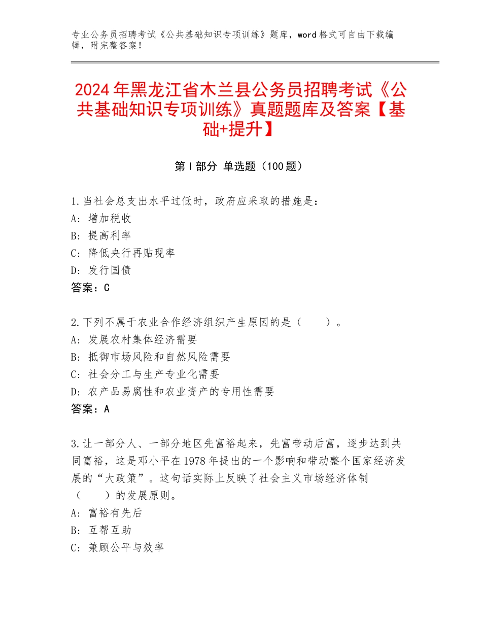 2024年黑龙江省木兰县公务员招聘考试《公共基础知识专项训练》真题题库及答案【基础+提升】_第1页
