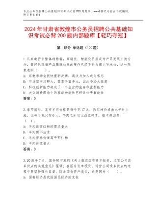 2024年甘肃省敦煌市公务员招聘公共基础知识考试必背200题内部题库【轻巧夺冠】