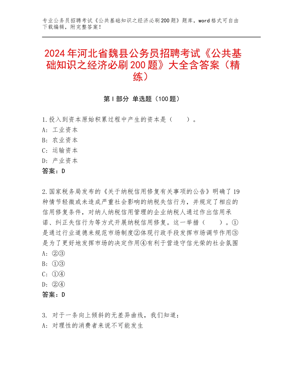 2024年河北省魏县公务员招聘考试《公共基础知识之经济必刷200题》大全含答案（精练）_第1页