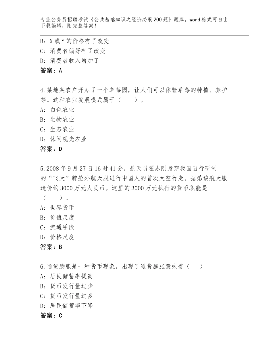 2024年河北省魏县公务员招聘考试《公共基础知识之经济必刷200题》大全含答案（精练）_第2页
