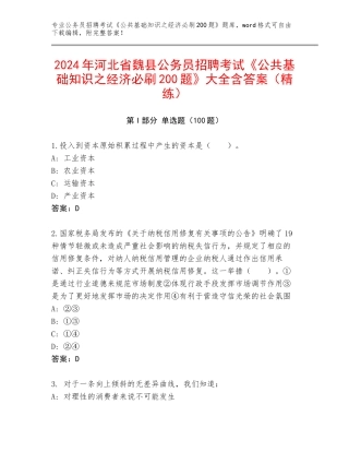 2024年河北省魏县公务员招聘考试《公共基础知识之经济必刷200题》大全含答案（精练）