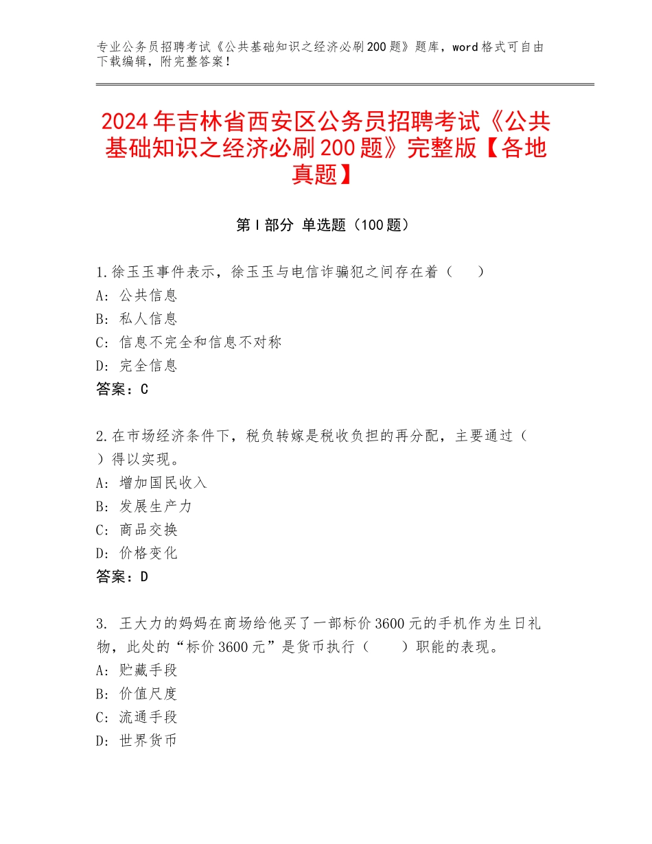 2024年吉林省西安区公务员招聘考试《公共基础知识之经济必刷200题》完整版【各地真题】_第1页