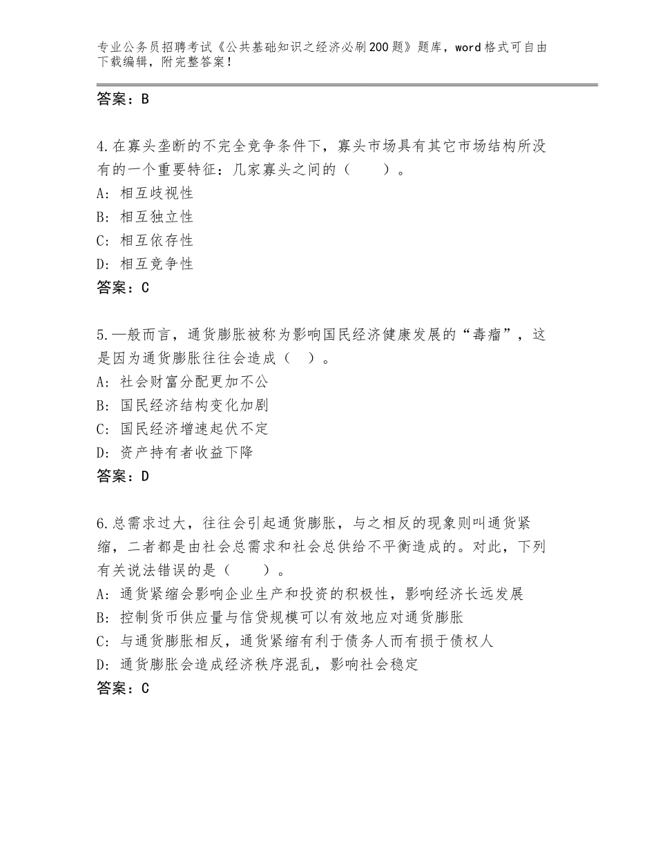 2024年吉林省西安区公务员招聘考试《公共基础知识之经济必刷200题》完整版【各地真题】_第2页