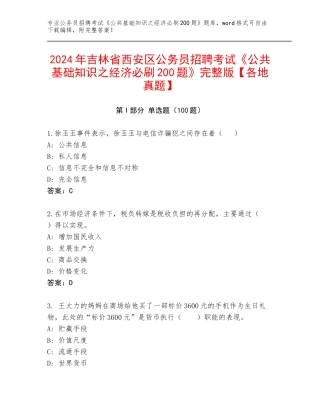 2024年吉林省西安区公务员招聘考试《公共基础知识之经济必刷200题》完整版【各地真题】