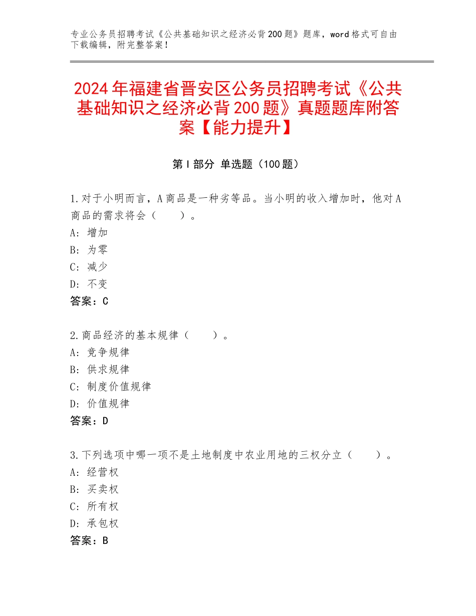 2024年福建省晋安区公务员招聘考试《公共基础知识之经济必背200题》真题题库附答案【能力提升】_第1页