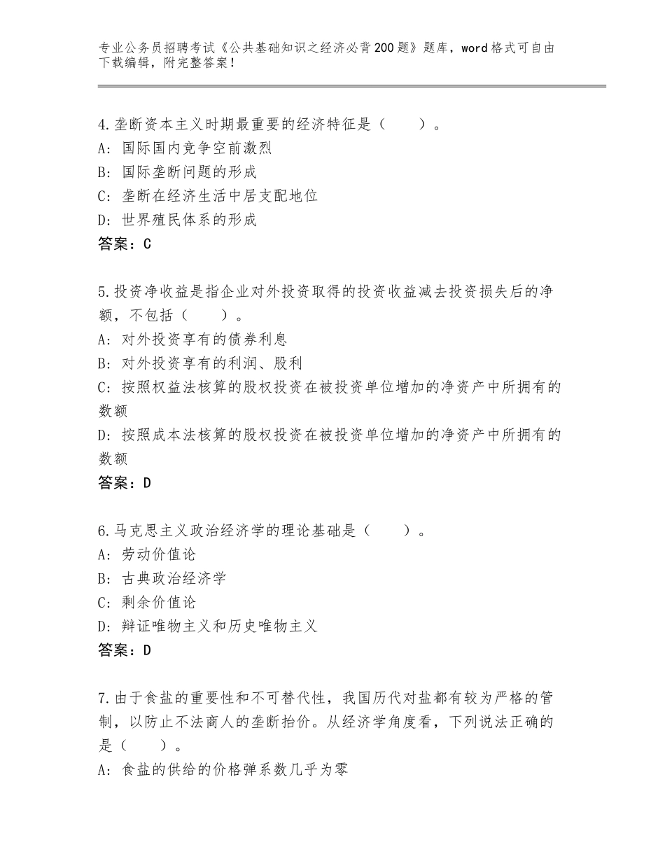 2024年福建省晋安区公务员招聘考试《公共基础知识之经济必背200题》真题题库附答案【能力提升】_第2页