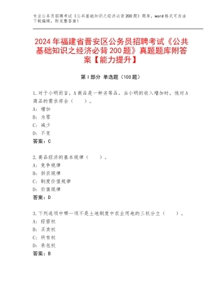 2024年福建省晋安区公务员招聘考试《公共基础知识之经济必背200题》真题题库附答案【能力提升】