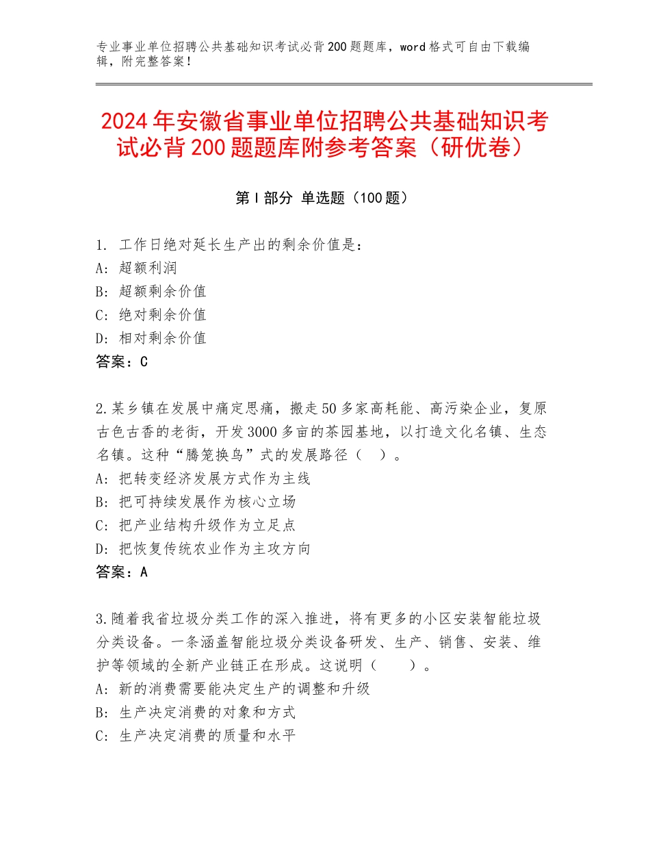 2024年安徽省事业单位招聘公共基础知识考试必背200题题库附参考答案（研优卷）_第1页