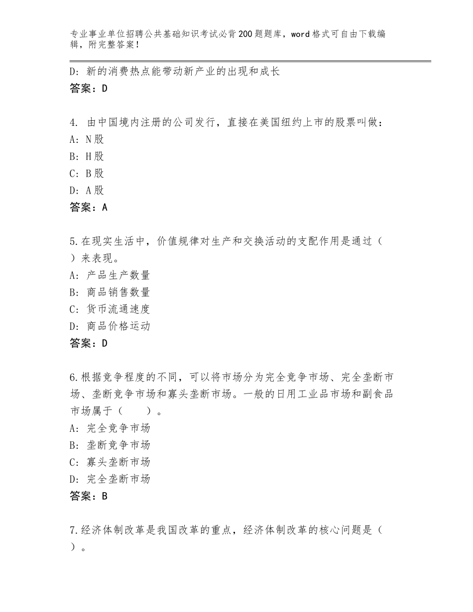 2024年安徽省事业单位招聘公共基础知识考试必背200题题库附参考答案（研优卷）_第2页