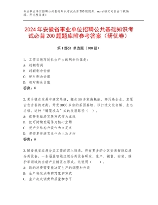 2024年安徽省事业单位招聘公共基础知识考试必背200题题库附参考答案（研优卷）