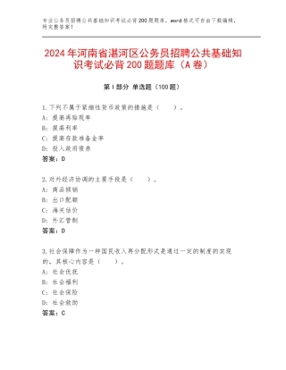 2024年河南省湛河区公务员招聘公共基础知识考试必背200题题库（A卷）