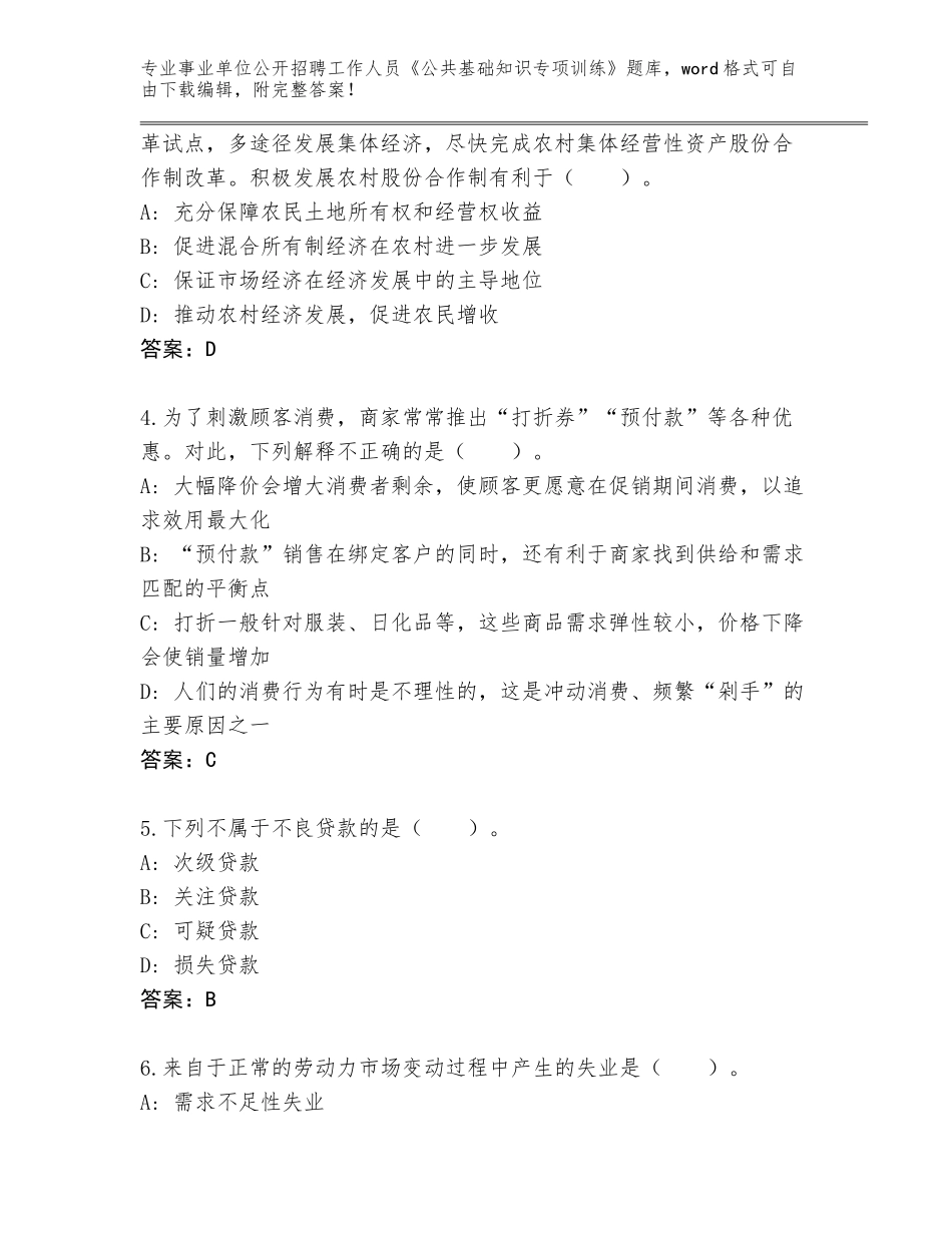 2024年福建省事业单位公开招聘工作人员《公共基础知识专项训练》题库附参考答案（基础题）_第2页
