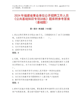 2024年福建省事业单位公开招聘工作人员《公共基础知识专项训练》题库附参考答案（基础题）
