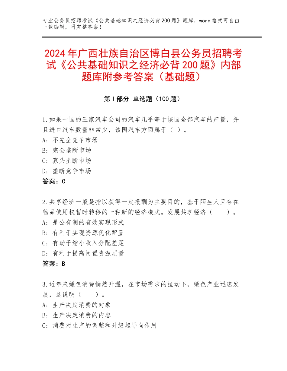 2024年广西壮族自治区博白县公务员招聘考试《公共基础知识之经济必背200题》内部题库附参考答案（基础题）_第1页
