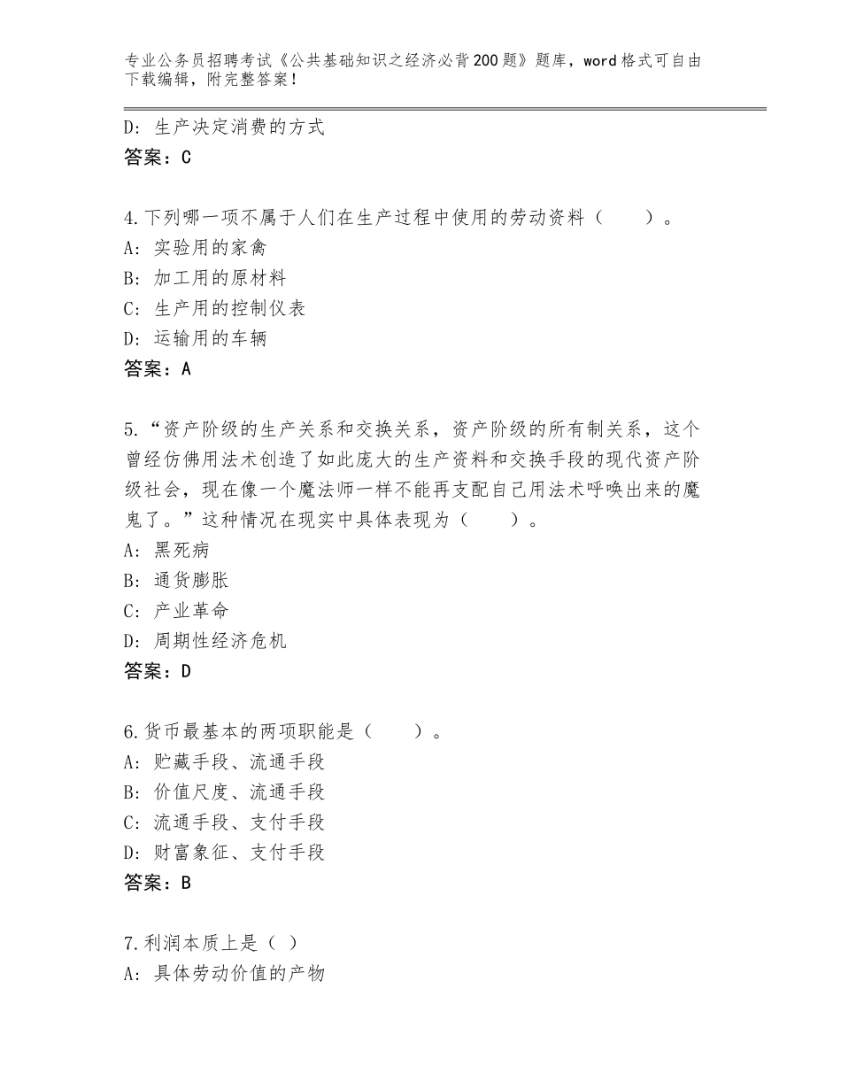 2024年广西壮族自治区博白县公务员招聘考试《公共基础知识之经济必背200题》内部题库附参考答案（基础题）_第2页