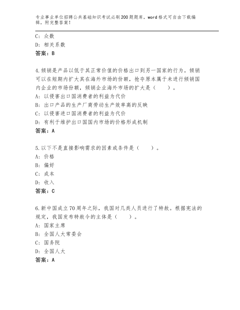 2024年河南省沁阳市事业单位招聘公共基础知识考试必刷200题完整题库含答案【模拟题】_第2页