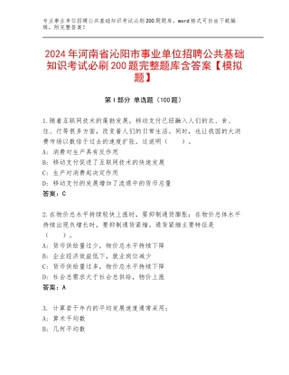 2024年河南省沁阳市事业单位招聘公共基础知识考试必刷200题完整题库含答案【模拟题】