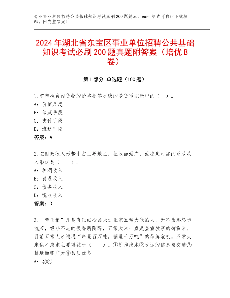 2024年湖北省东宝区事业单位招聘公共基础知识考试必刷200题真题附答案（培优B卷）_第1页