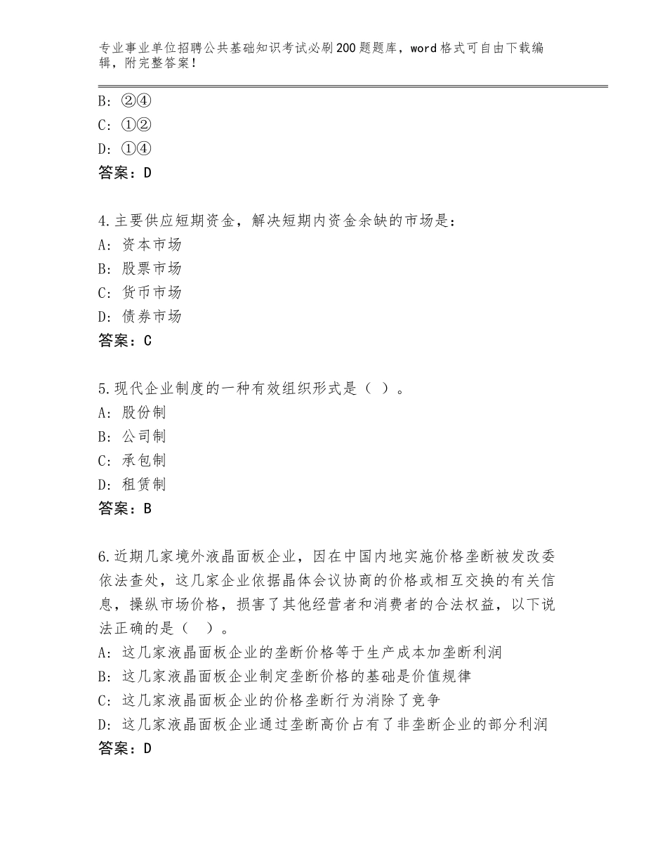 2024年湖北省东宝区事业单位招聘公共基础知识考试必刷200题真题附答案（培优B卷）_第2页