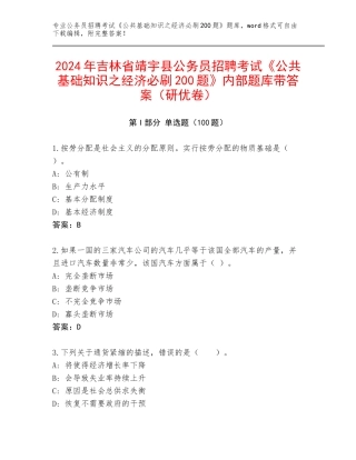 2024年吉林省靖宇县公务员招聘考试《公共基础知识之经济必刷200题》内部题库带答案（研优卷）