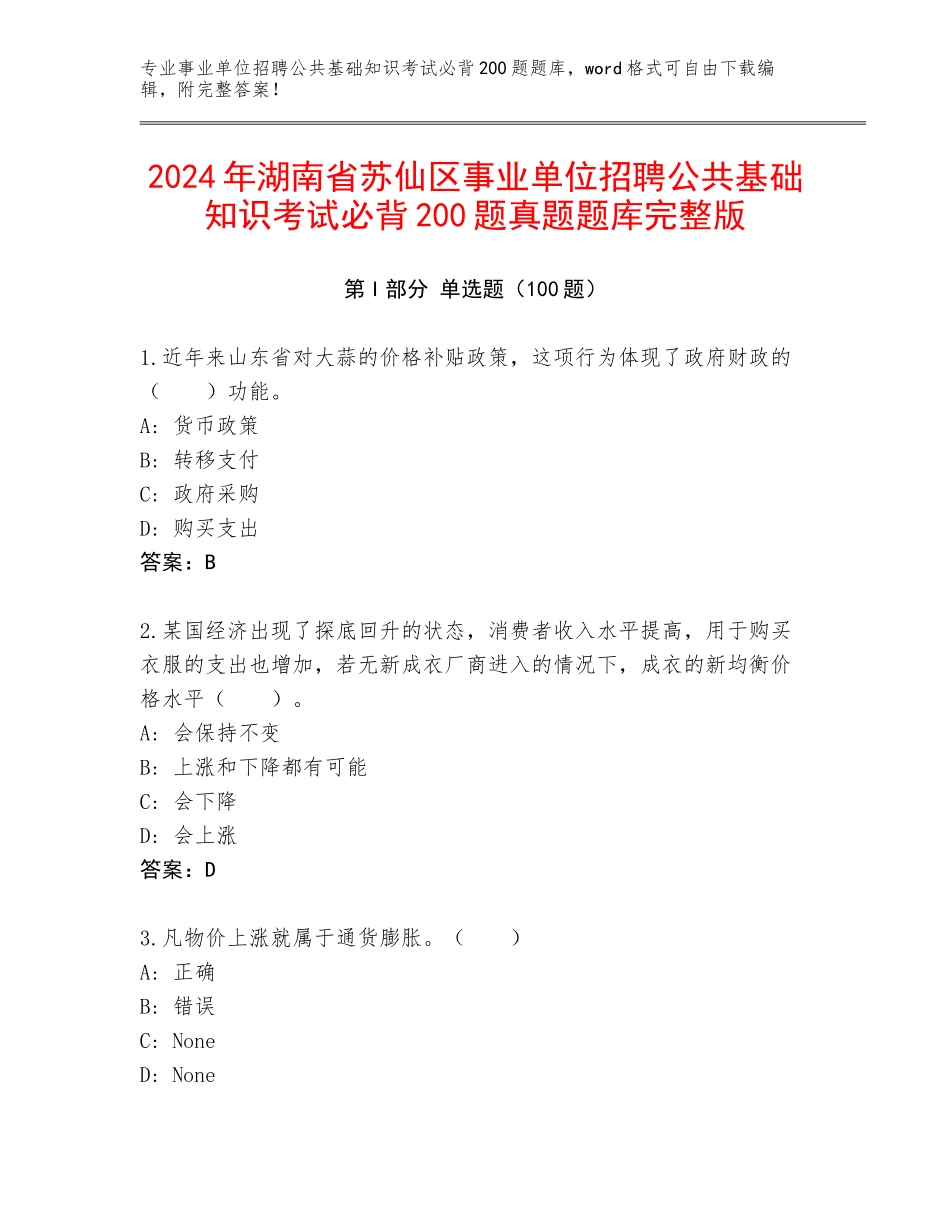 2024年湖南省苏仙区事业单位招聘公共基础知识考试必背200题真题题库完整版_第1页