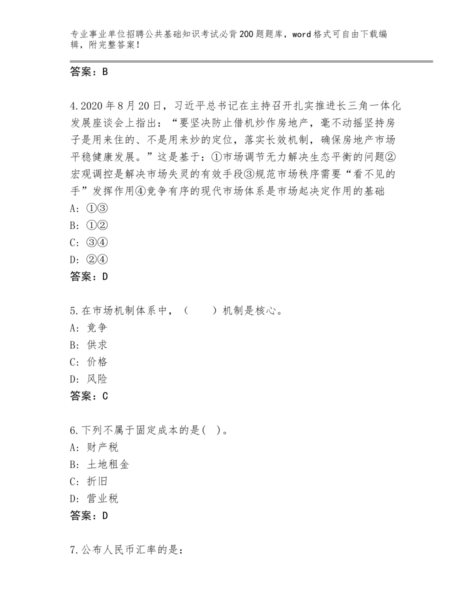 2024年湖南省苏仙区事业单位招聘公共基础知识考试必背200题真题题库完整版_第2页