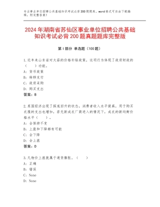 2024年湖南省苏仙区事业单位招聘公共基础知识考试必背200题真题题库完整版