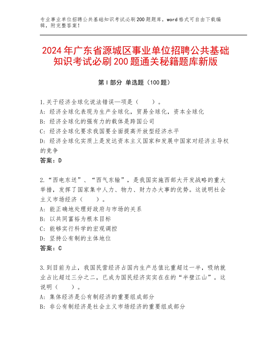 2024年广东省源城区事业单位招聘公共基础知识考试必刷200题通关秘籍题库新版_第1页