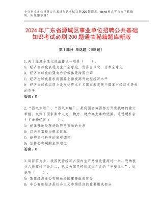 2024年广东省源城区事业单位招聘公共基础知识考试必刷200题通关秘籍题库新版