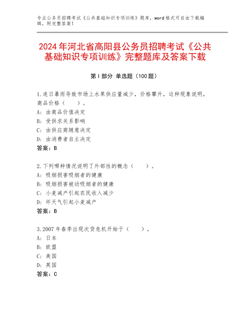 2024年河北省高阳县公务员招聘考试《公共基础知识专项训练》完整题库及答案下载_第1页