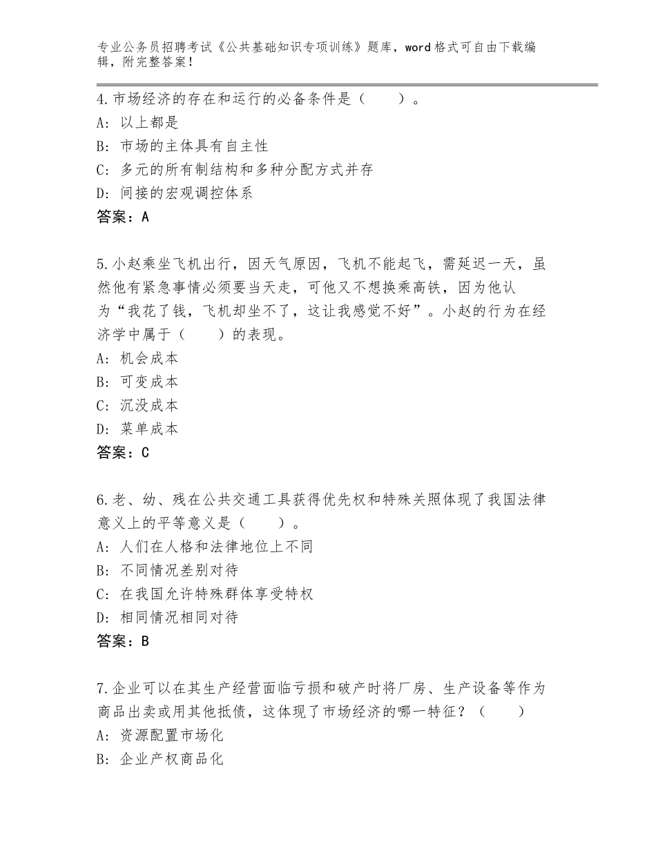 2024年河北省高阳县公务员招聘考试《公共基础知识专项训练》完整题库及答案下载_第2页