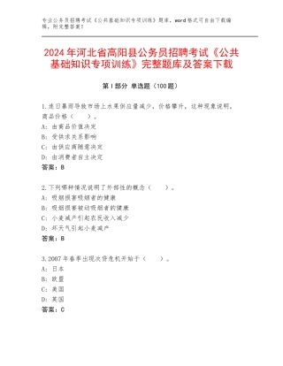 2024年河北省高阳县公务员招聘考试《公共基础知识专项训练》完整题库及答案下载