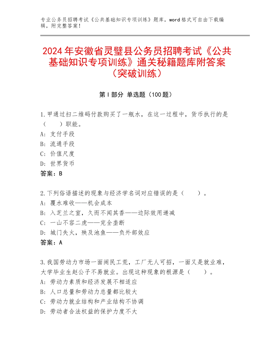 2024年安徽省灵璧县公务员招聘考试《公共基础知识专项训练》通关秘籍题库附答案（突破训练）_第1页