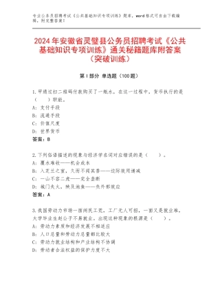 2024年安徽省灵璧县公务员招聘考试《公共基础知识专项训练》通关秘籍题库附答案（突破训练）
