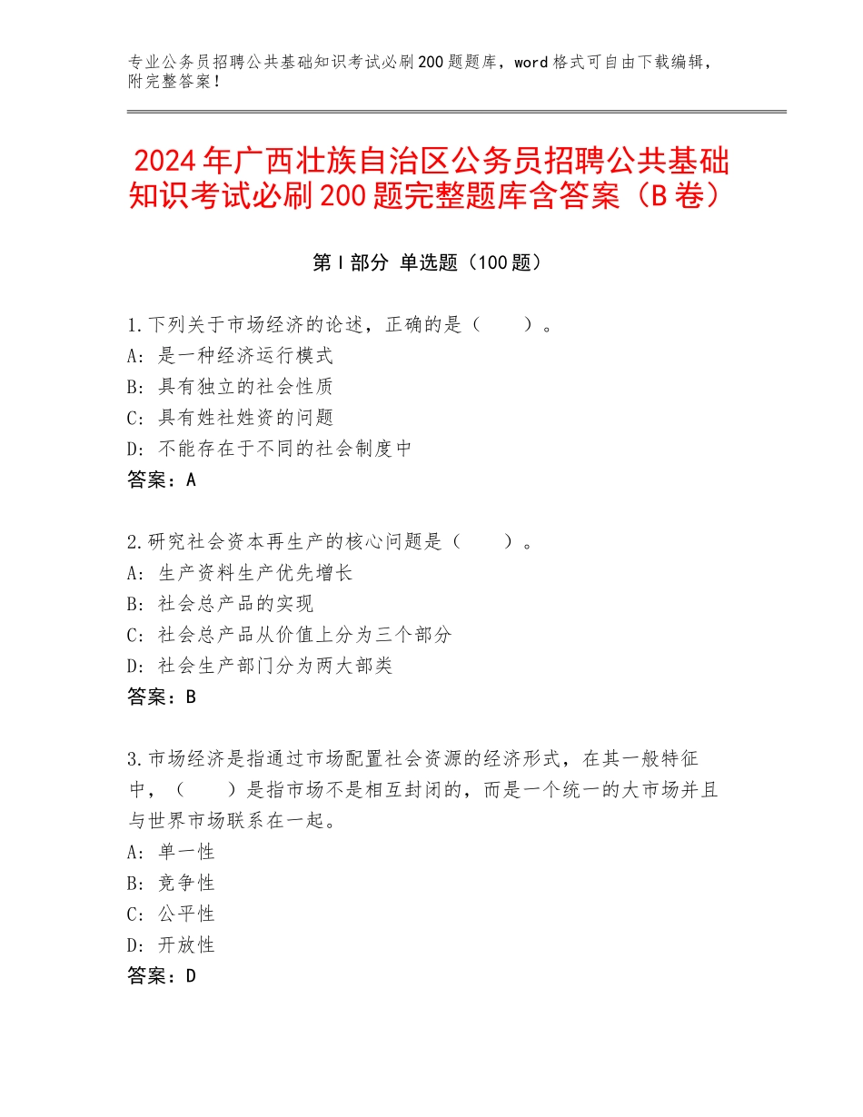 2024年广西壮族自治区公务员招聘公共基础知识考试必刷200题完整题库含答案（B卷）_第1页