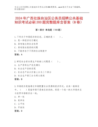 2024年广西壮族自治区公务员招聘公共基础知识考试必刷200题完整题库含答案（B卷）