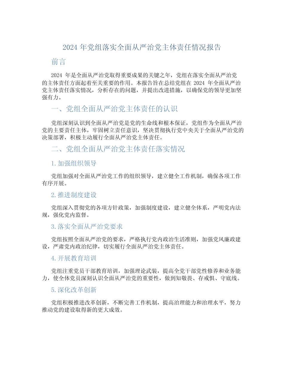 2024年党组落实全面从严治党主体责任情况报告_第1页