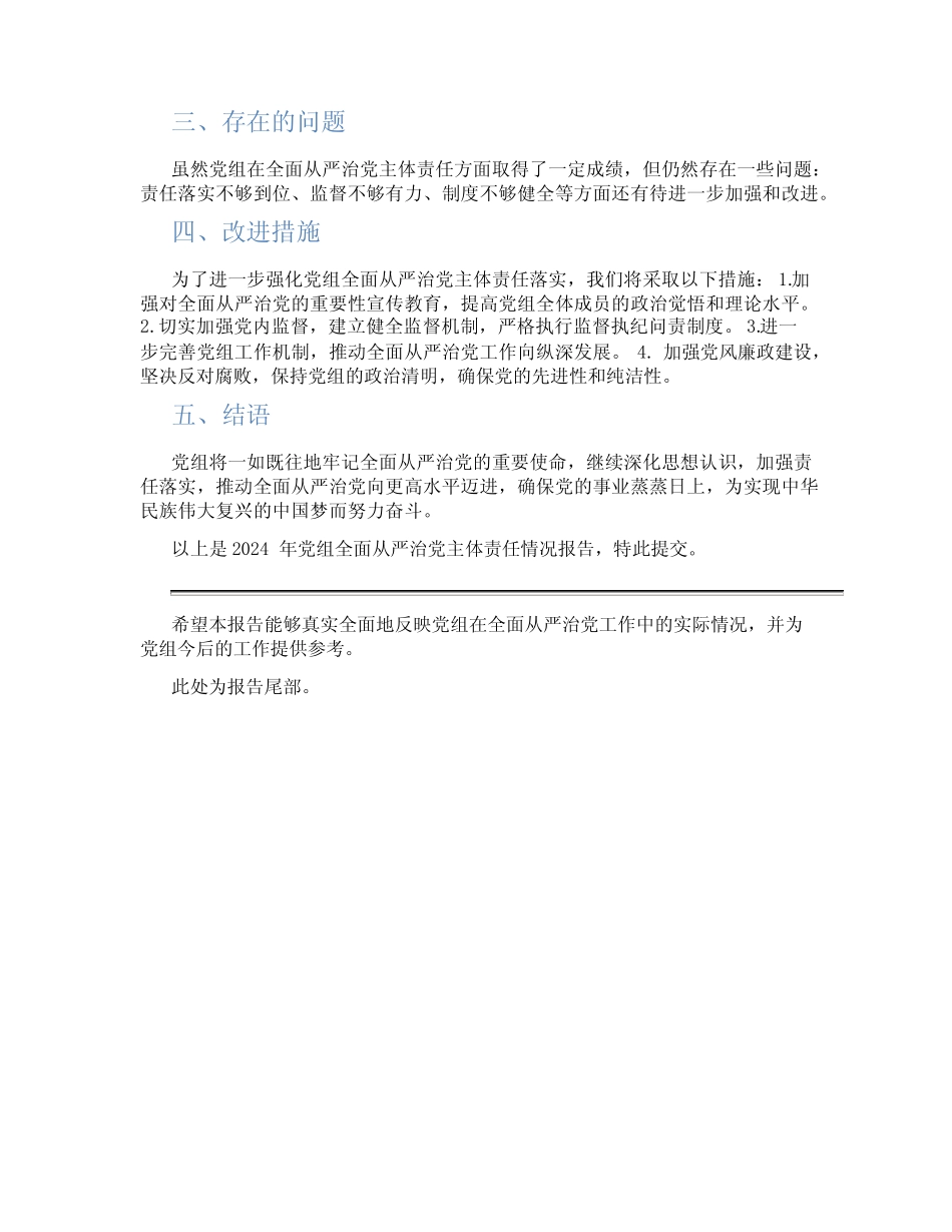 2024年党组落实全面从严治党主体责任情况报告_第2页