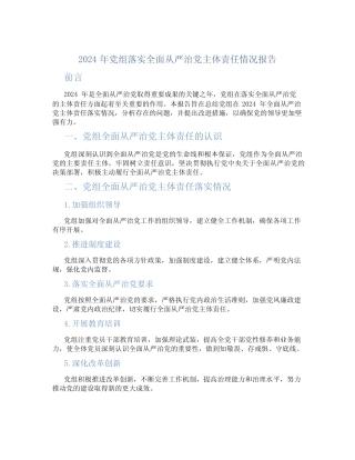 2024年党组落实全面从严治党主体责任情况报告