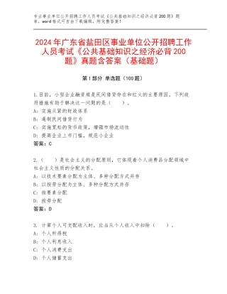 2024年广东省盐田区事业单位公开招聘工作人员考试《公共基础知识之经济必背200题》真题含答案（基础题）