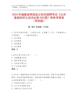 2024年福建省明溪县公务员招聘考试《公共基础知识之经济必刷200题》附参考答案（预热题）