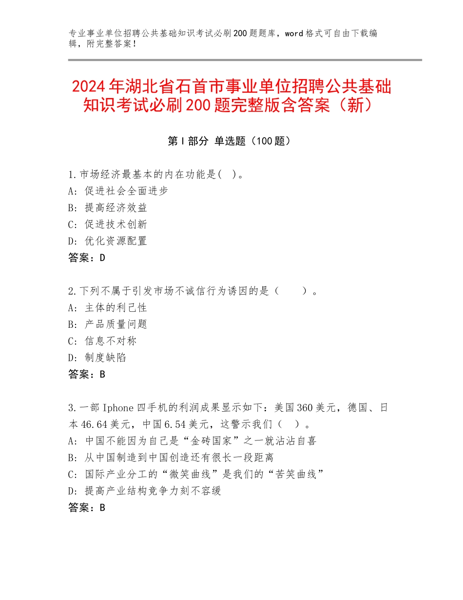 2024年湖北省石首市事业单位招聘公共基础知识考试必刷200题完整版含答案（新）_第1页