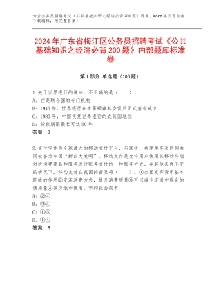 2024年广东省梅江区公务员招聘考试《公共基础知识之经济必背200题》内部题库标准卷