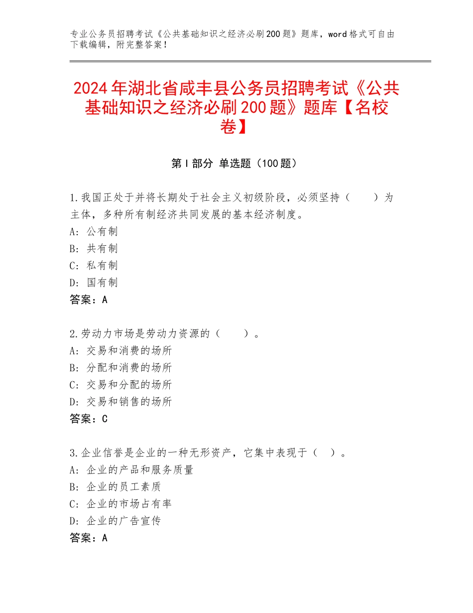 2024年湖北省咸丰县公务员招聘考试《公共基础知识之经济必刷200题》题库【名校卷】_第1页
