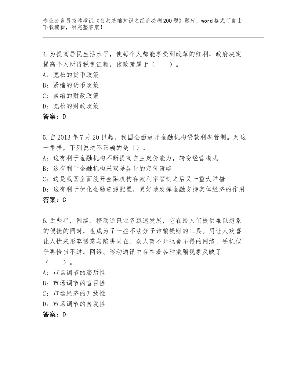 2024年湖北省咸丰县公务员招聘考试《公共基础知识之经济必刷200题》题库【名校卷】_第2页