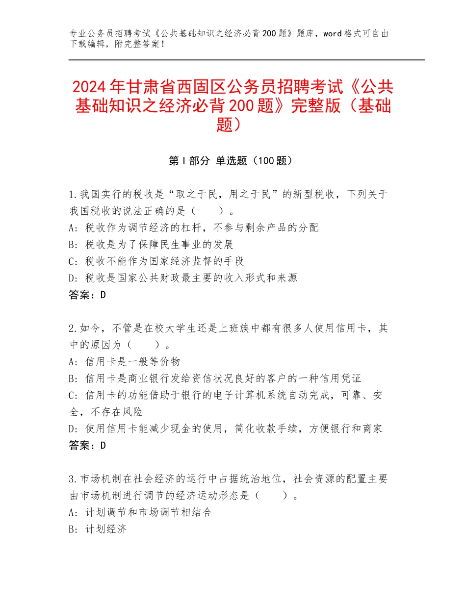 2024年甘肃省西固区公务员招聘考试《公共基础知识之经济必背200题》完整版（基础题）_第1页