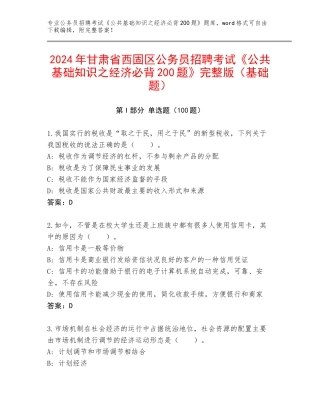 2024年甘肃省西固区公务员招聘考试《公共基础知识之经济必背200题》完整版（基础题）