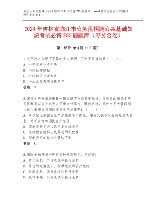 2024年吉林省临江市公务员招聘公共基础知识考试必背200题题库（夺分金卷）