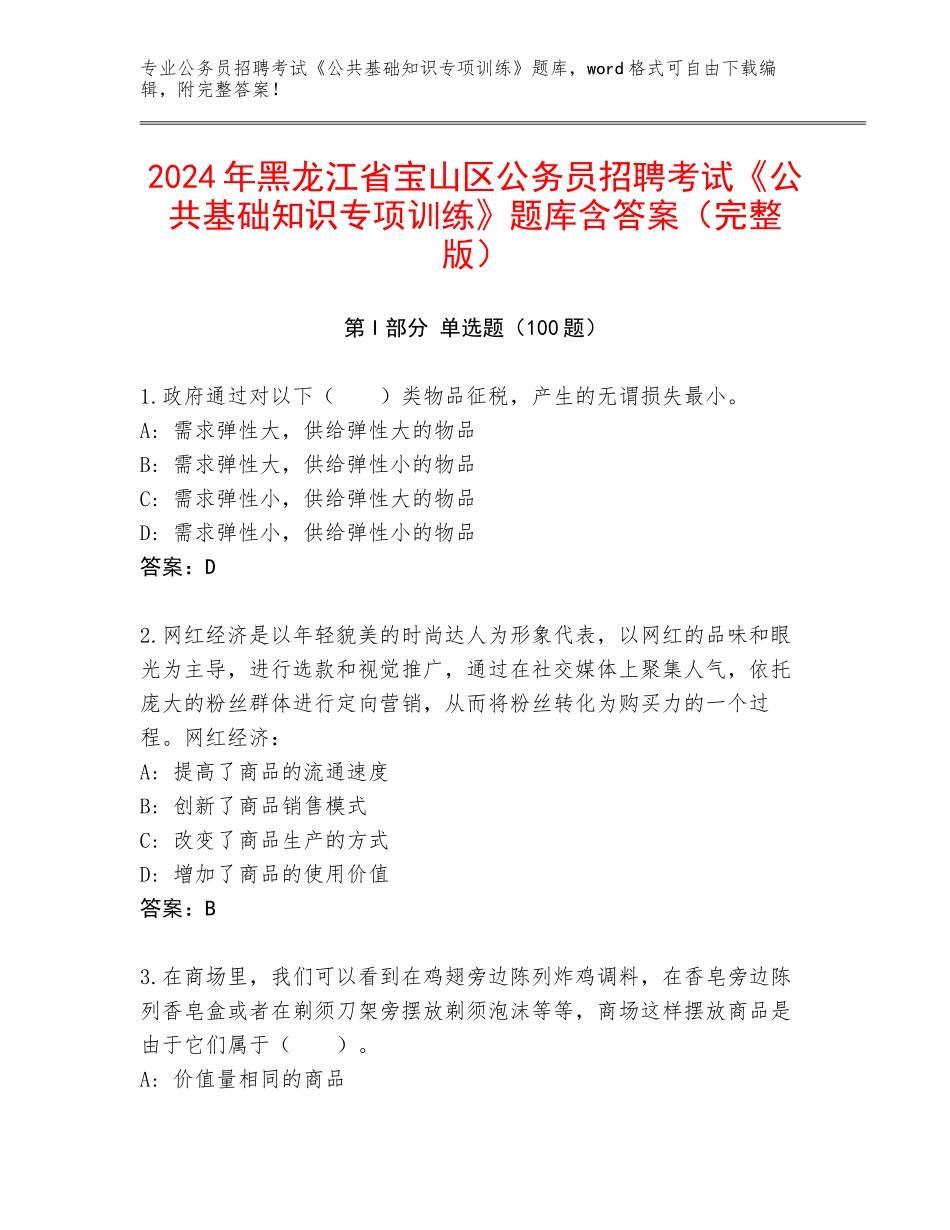 2024年黑龙江省宝山区公务员招聘考试《公共基础知识专项训练》题库含答案（完整版）_第1页