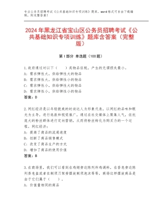 2024年黑龙江省宝山区公务员招聘考试《公共基础知识专项训练》题库含答案（完整版）